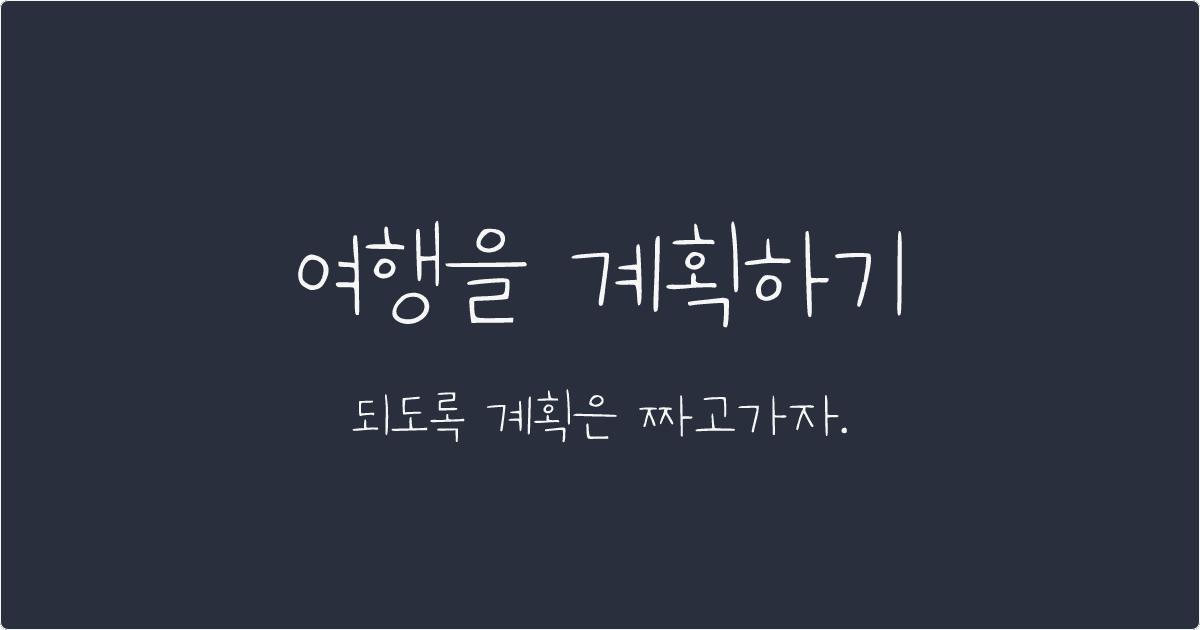 여행을 계획하기 미리보기 이미지